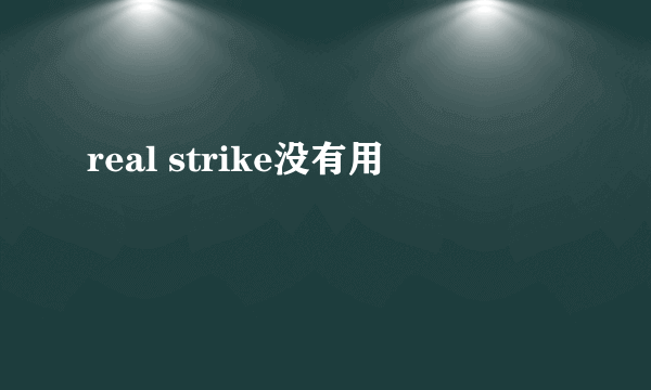 real strike没有用