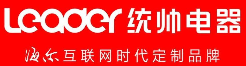 统帅也是属于海尔品牌内吗?