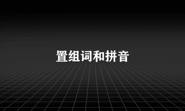 置组词和拼音