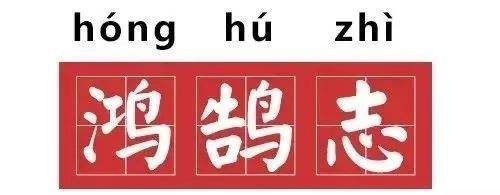 “鸿鹄”的“鹄”怎么读?