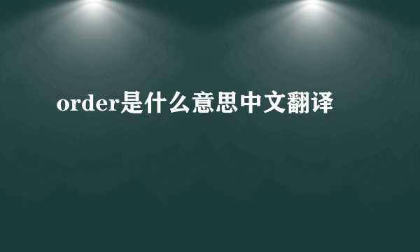 order是什么意思中文翻译