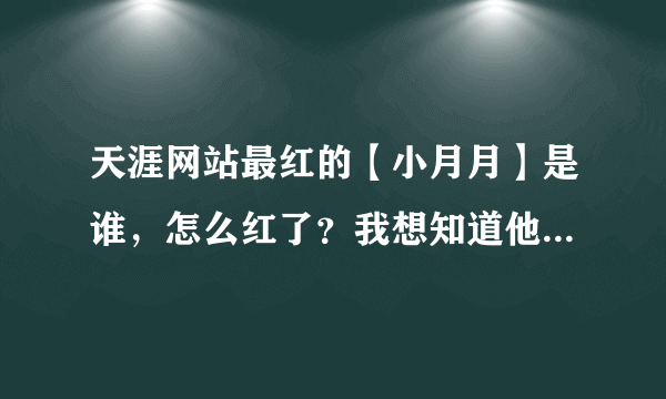 天涯网站最红的【小月月】是谁，怎么红了？我想知道他的新闻！