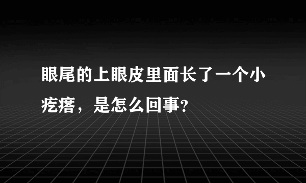眼尾的上眼皮里面长了一个小疙瘩，是怎么回事？