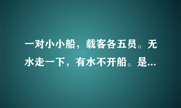 一对小小船,载客各五员。无水走一下,有水不开船。是什么生肖