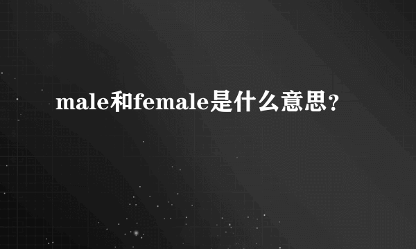 male和female是什么意思?