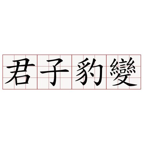 “君子豹变,其文蔚也”是什么意思?要如何理解?