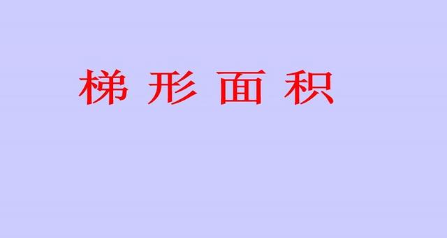 梯形的面积公式是什么?