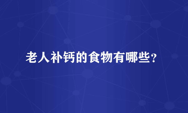老人补钙的食物有哪些?
