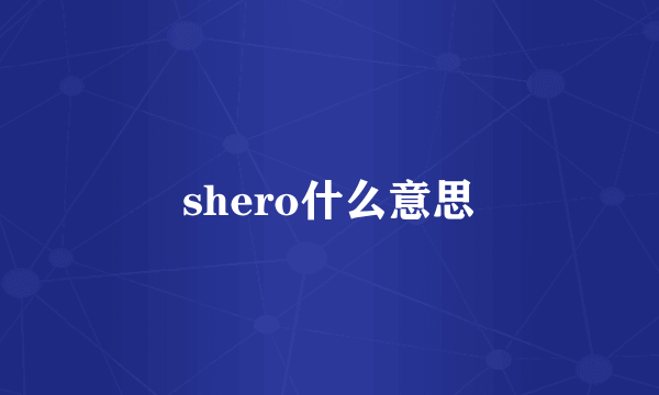 shero什么意思