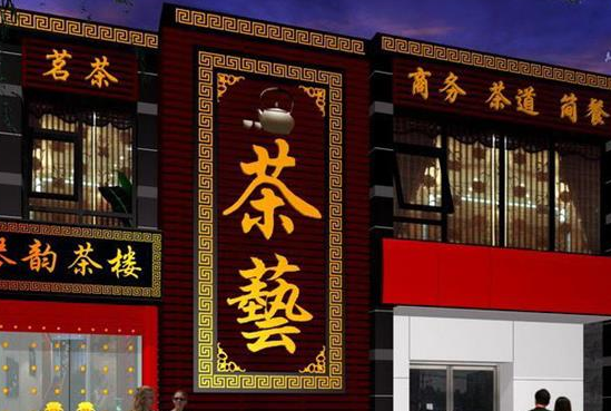 茶室,茶楼,茶馆有什么区别
