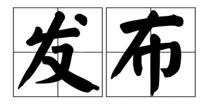 请问“发表”和“发布”有何不同?