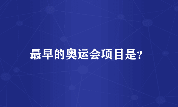 最早的奥运会项目是?