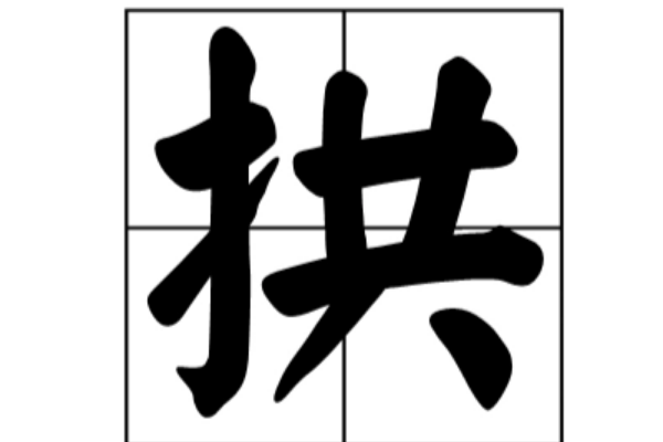 拱的意思是什么?