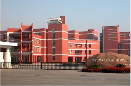 郑州外国语学校高中部总校和分校有什么区别?(具体)