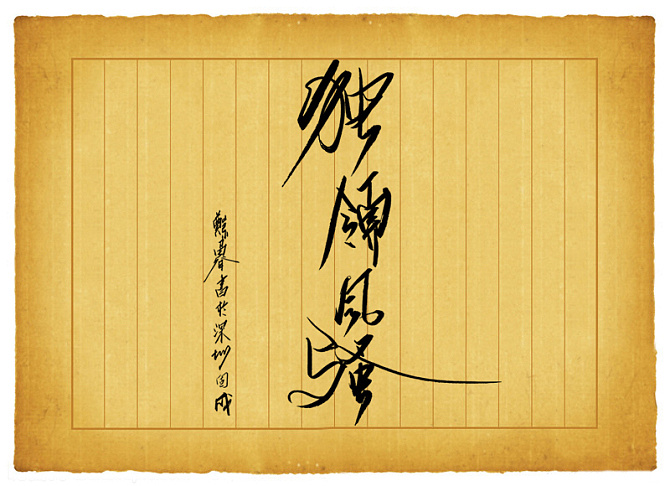 独领风骚是什么意思?