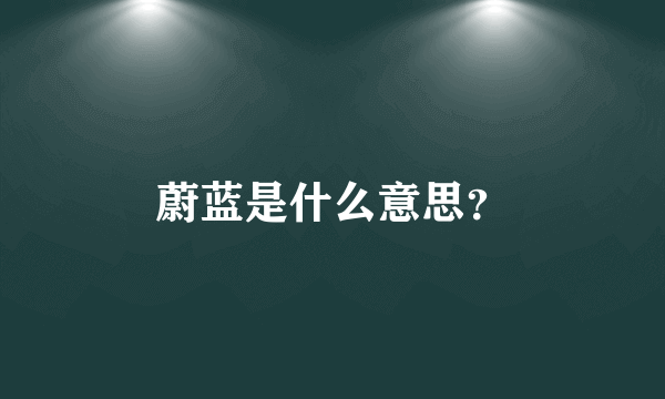 蔚蓝是什么意思?
