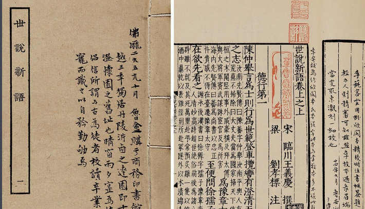 《世说新语》简介