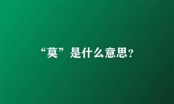 “莫”是什么意思?