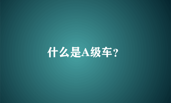 什么是A级车?