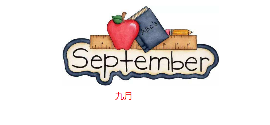 9月用英语怎么说?