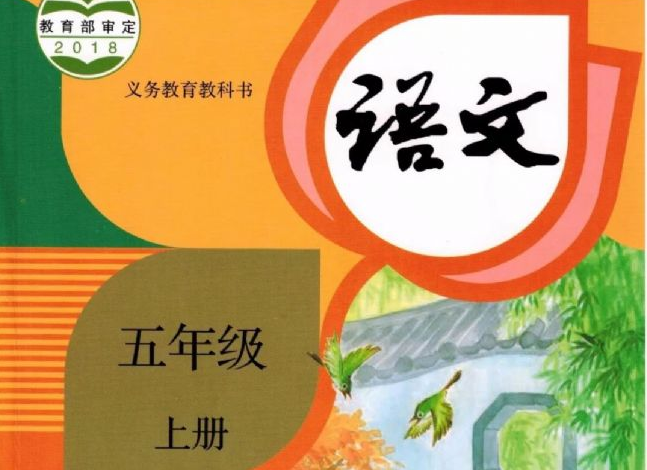 五年级上册语文书内容有哪些?