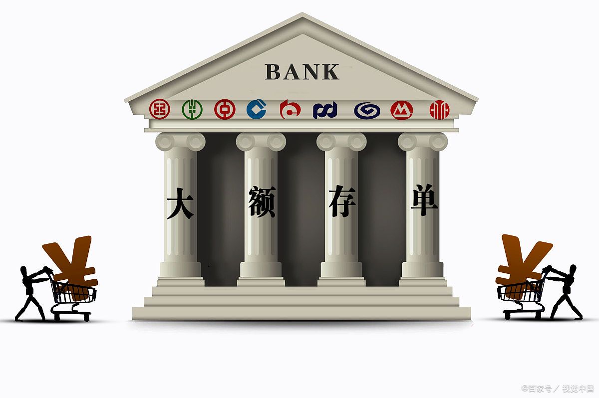 为何不建议你买大额存单?