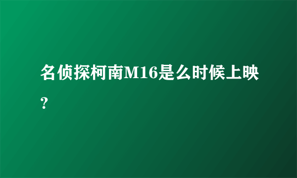 名侦探柯南M16是么时候上映？