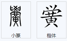 黉字什么意思这个字怎么念?黉门什么意思