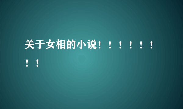 关于女相的小说!!!!!!!!