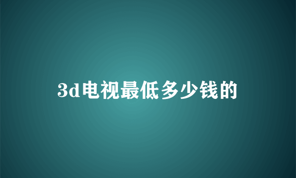 3d电视最低多少钱的