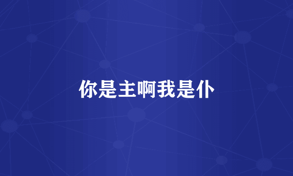 你是主啊我是仆