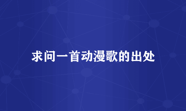 求问一首动漫歌的出处