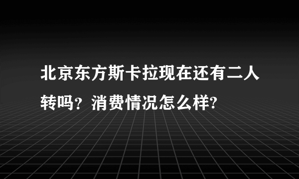北京东方斯卡拉现在还有二人转吗？消费情况怎么样?