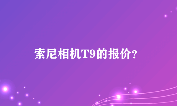 索尼相机T9的报价?