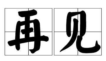 再见和回见有什么区别