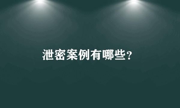 泄密案例有哪些?
