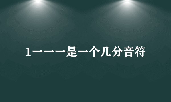1一一一是一个几分音符