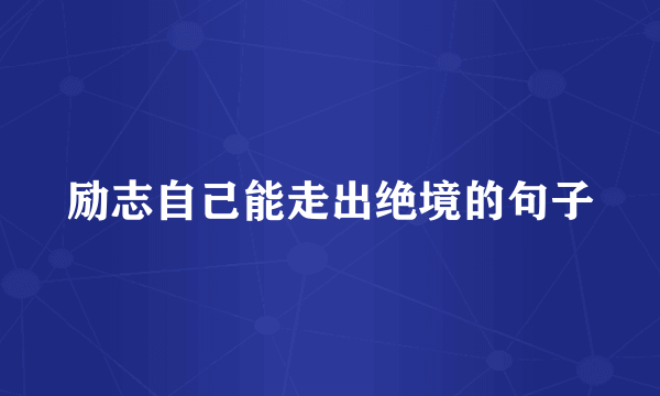 励志自己能走出绝境的句子