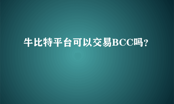 牛比特平台可以交易BCC吗?