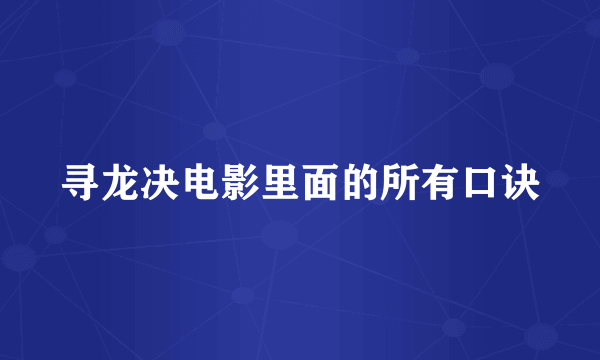 寻龙决电影里面的所有口诀