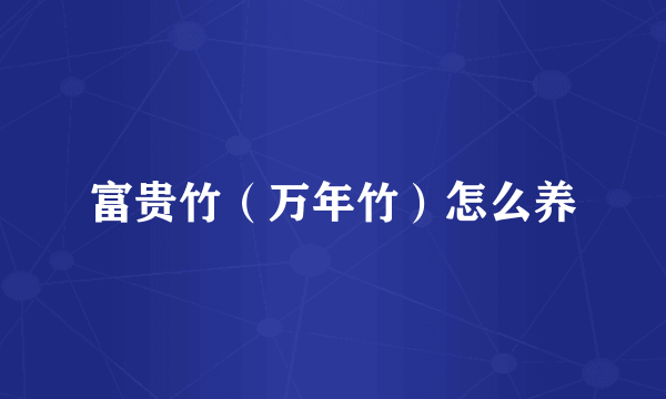 富贵竹(万年竹)怎么养