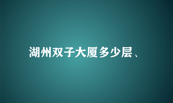 湖州双子大厦多少层、