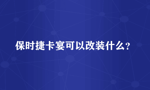 保时捷卡宴可以改装什么？