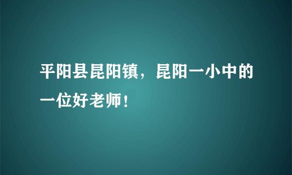 平阳县昆阳镇,昆阳一小中的一位好老师!