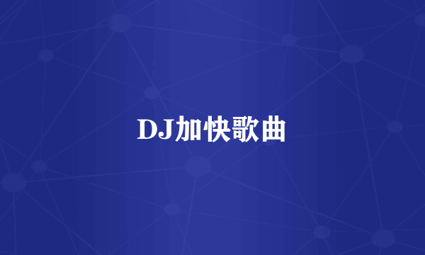 DJ加快歌曲