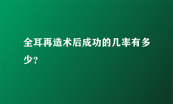 全耳再造术后成功的几率有多少?