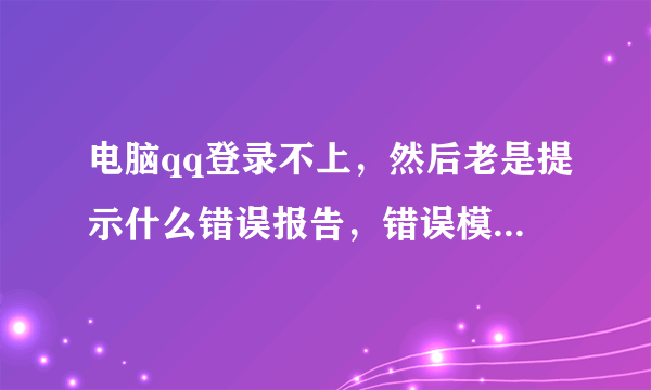 电脑qq登录不上,然后老是提示什么错误报告,错误模板是ssoplatform.dll