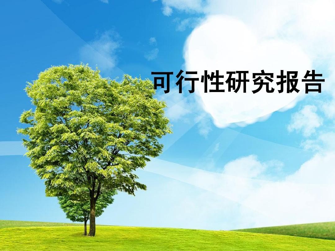 建设项目可行性研究报告由哪三部分构成?