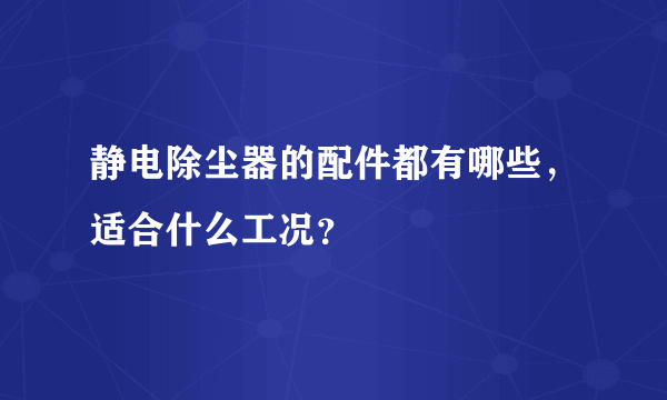 静电除尘器的配件都有哪些,适合什么工况?