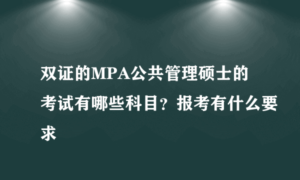 双证的MPA公共管理硕士的考试有哪些科目?报考有什么要求